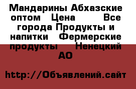 Мандарины Абхазские оптом › Цена ­ 19 - Все города Продукты и напитки » Фермерские продукты   . Ненецкий АО